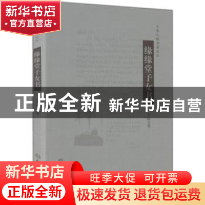 正版 缘缘堂子女书 丰陈宝等【著】 大象出版社 9787534752087 书籍