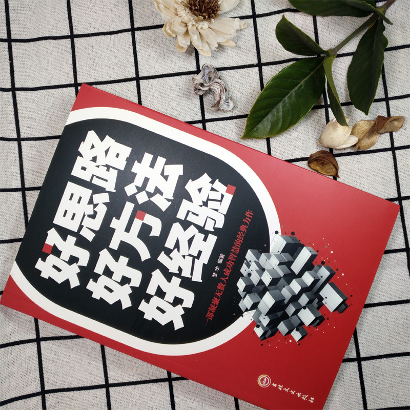 [正版]满39好思路 好方法 好经验 细节决定成败 好心态 好性格 好习惯正能量青春图书籍心灵鸡汤人生哲理成功励志心理