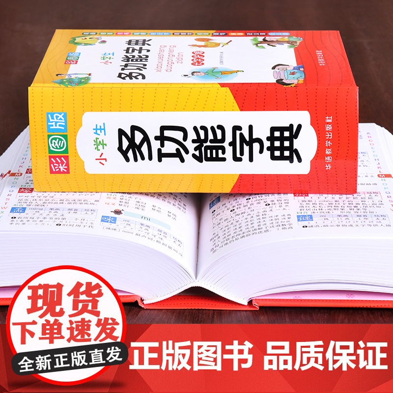 彩图版小学生多功能字典 全多功能字典近义和反义词成语四字词语词典大全中小学生专用现代汉语新华字典最新版大字本2025高清大图