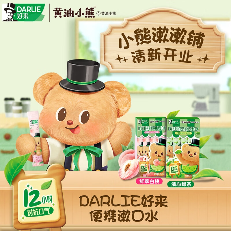 黑人好来DARLIE清心绿茶漱口水黄油小熊便携10X10ml高清大图