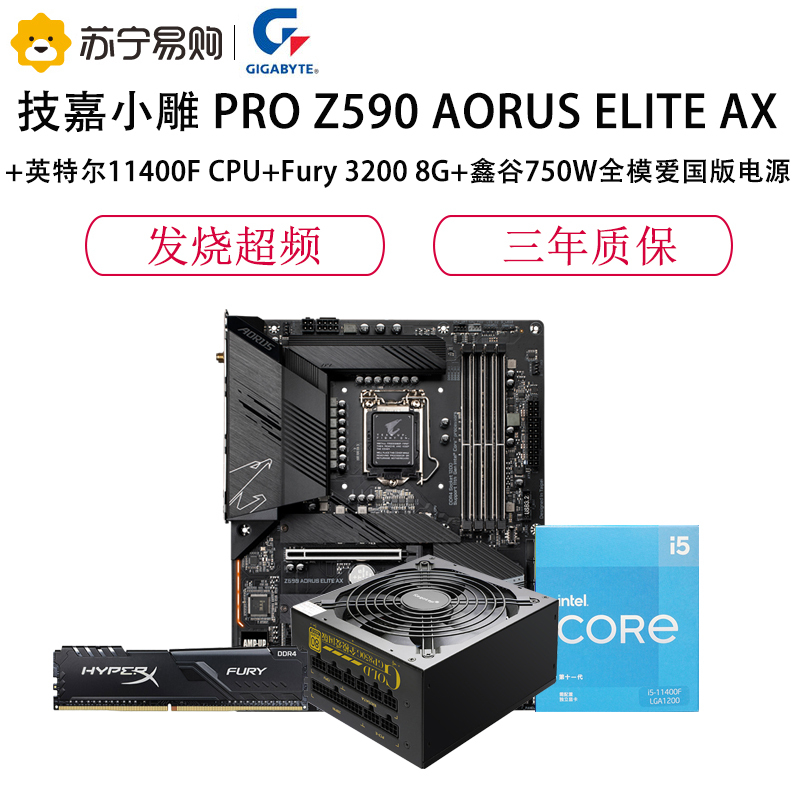 技嘉Z590 AORUS ELITE AX主板+11400F+Fury 3200 8G+鑫谷750W全模爱国版电源