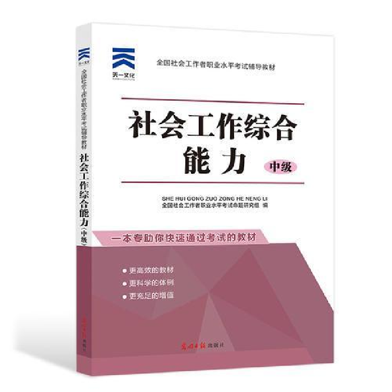 正版新书】全国社会工作者职业水平考试辅导教材社工2018《社会工