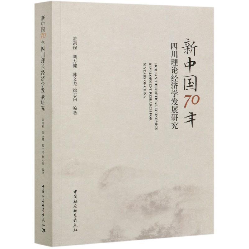 正版新书】新中国70年四川理论经济学发展研究盖凯程,刘方健,韩文
