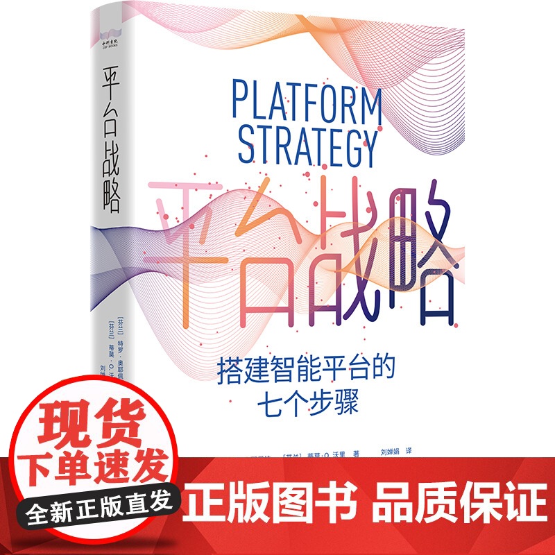 [中科社]平台战略:搭建智能平台的七个步骤 特罗·奥耶佩拉 大众高清大图