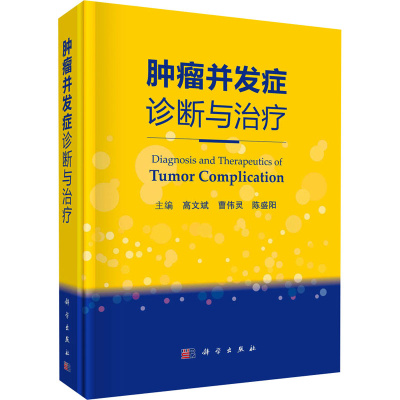 [M]肿瘤并发症诊断与治疗-9787030672575