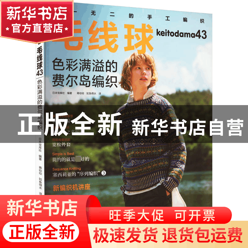 正版 毛线球.43, 色彩满溢的费尔岛编织 日本宝库社 河南科学技术图片