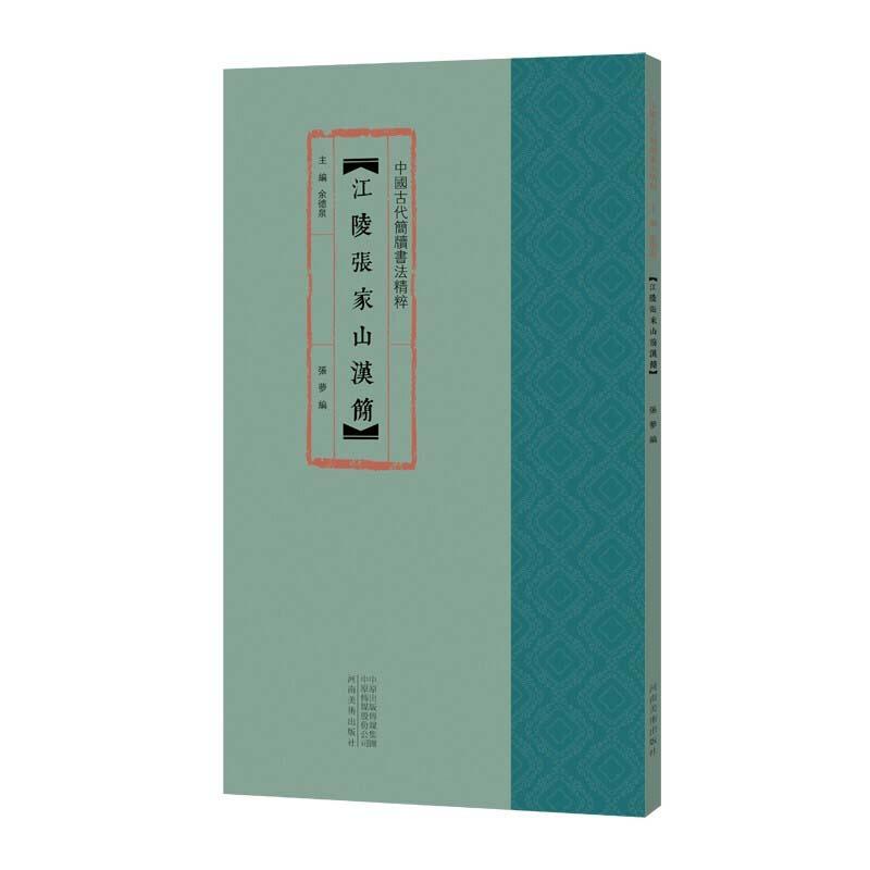 正版新书]江陵张家山汉简余德泉9787540150334高清大图