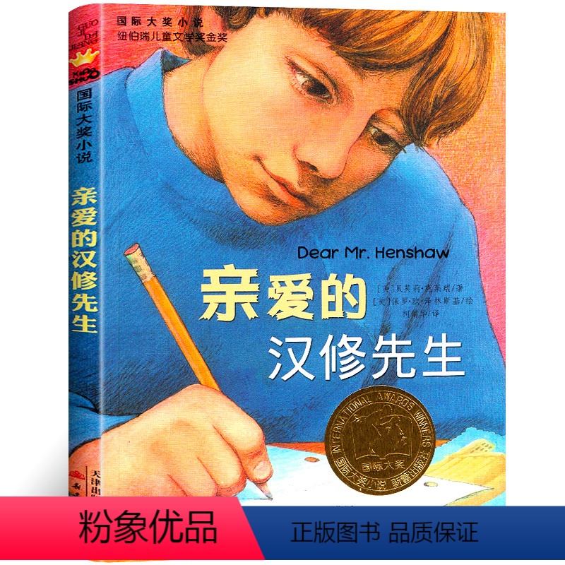 【正版】国际大奖小说 亲爱的汉修先生 纽伯瑞儿童文学金奖作品 7-10-12-14岁青少年少儿童文学故事图书籍 中小学