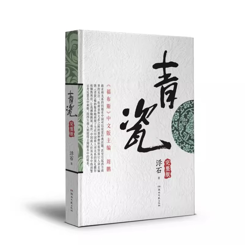 [醉染正版]青瓷小说 浮石著 张国立/王志文主演电视剧原著足本未删减完整版当代版官场现形记探求当下人际交往方式关系解剖人高清大图