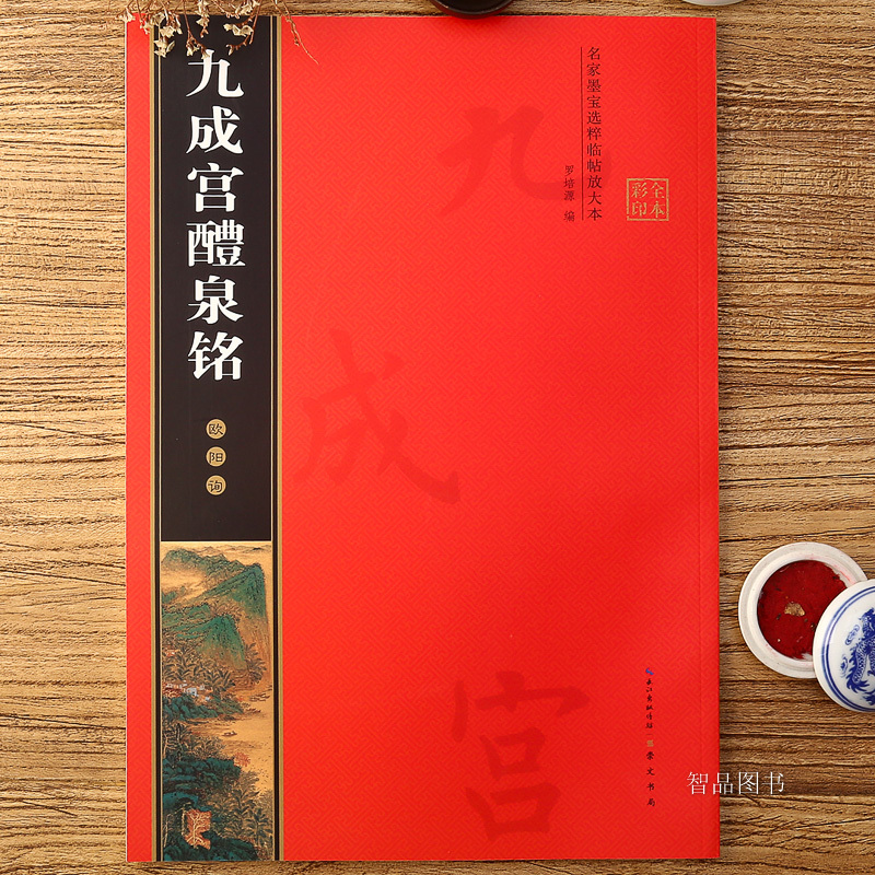[正版] 唐欧阳询九成宫醴泉铭 欧体楷书毛笔软笔书法字帖 放大版 学者入门临摹碑帖书籍