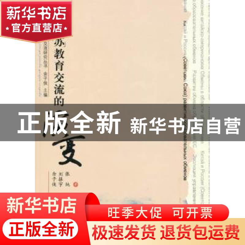 正版 中俄(苏)教育交流的演变 张纯 等 余子侠 山东高清大图