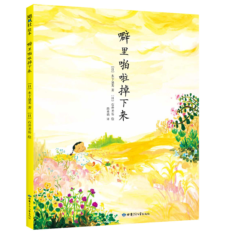 正版新书]噼里啪啦掉下来(爱心树童书)[日] 本下泉美 [日] 石高清大图