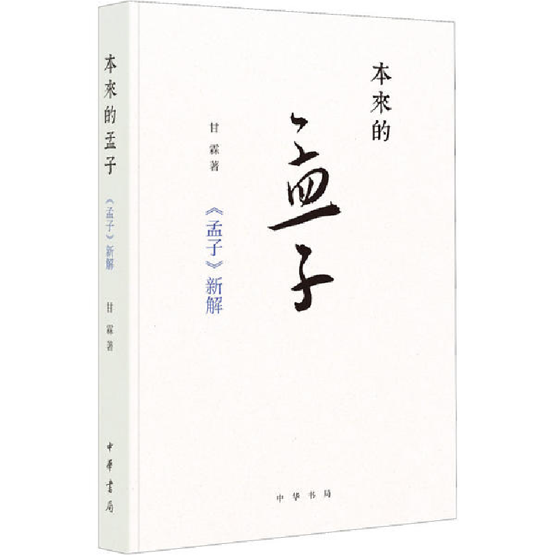 音像本来的孟子:《孟子》新解甘霖