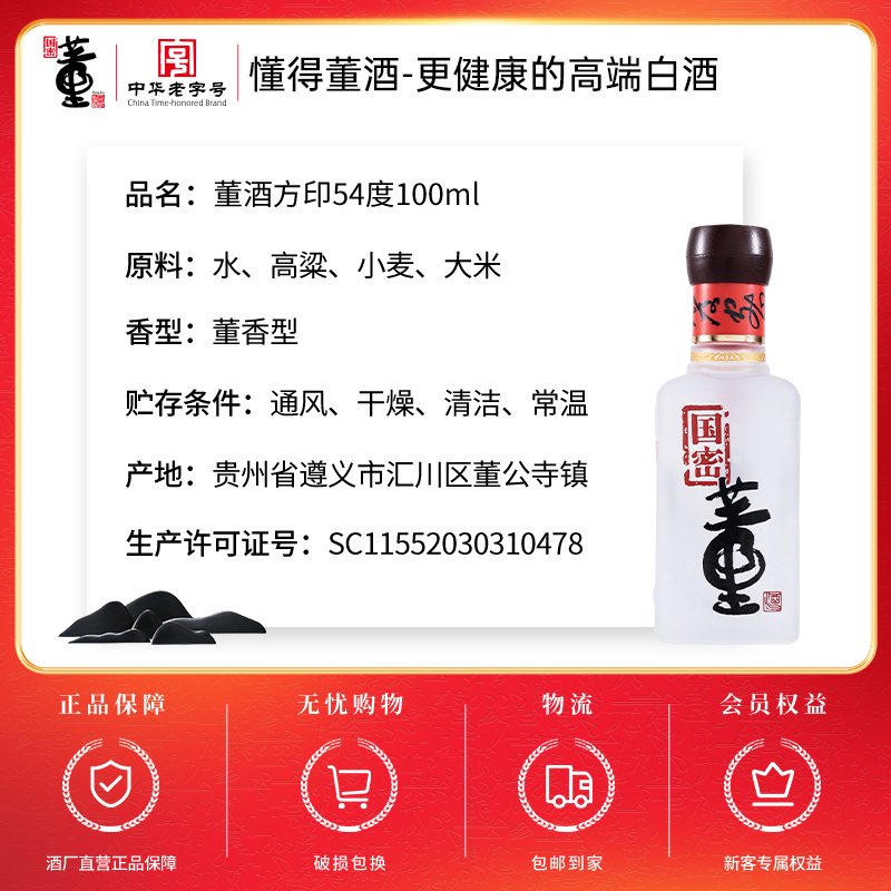 董酒国密方印 董香型白酒 高端礼赠 商务宴请54度100ml*1高清大图