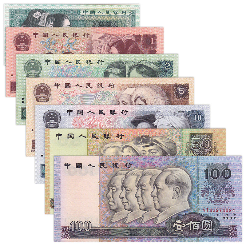 第四套人民币小全套纸币收藏全新