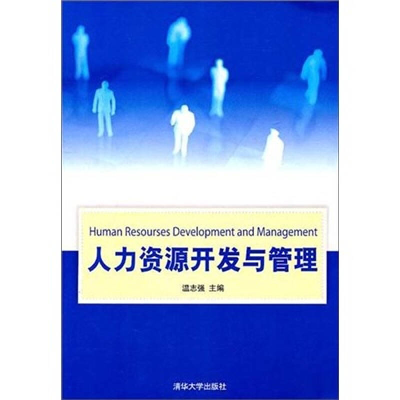 正版新书]人力资源开发与管理温志强9787302257509