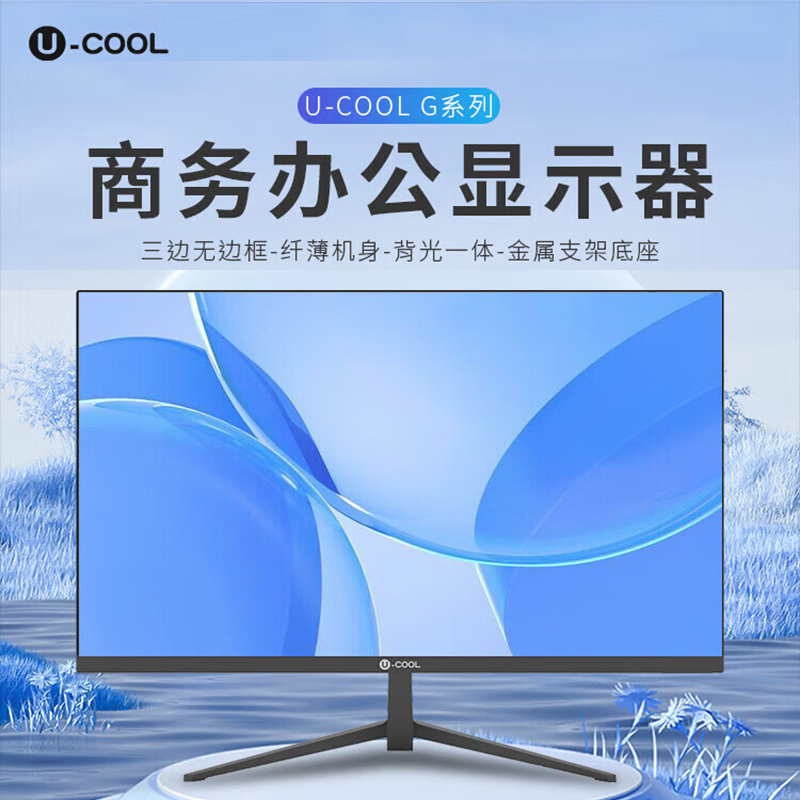 U-COOL 23.8英寸商务办公显示器 75Hz三边窄边框IPS屏 低蓝光 不闪屏 支持壁挂 HDMI+VGA高清接口 G2421P[联想代工]