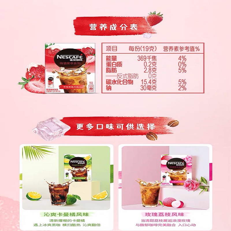雀巢咖啡特调果萃系列草莓雪酪风味即溶咖啡饮品152g高清大图