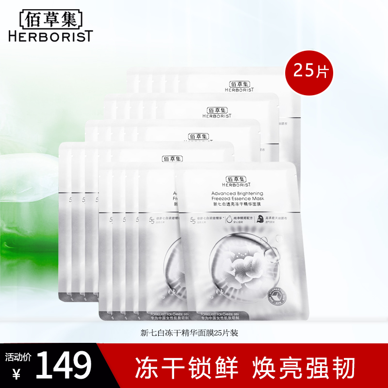 佰草集新七白冻干粉精华面膜6片装