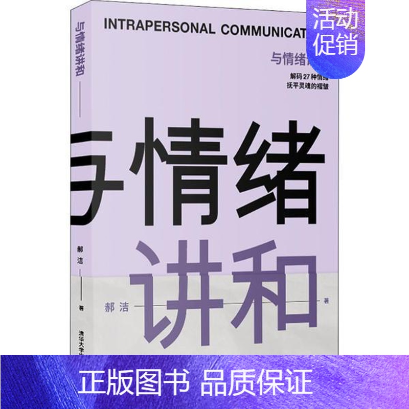 【正版】图书 与情绪讲和:解码27种情绪武平灵魂的褶皱郝洁9787302571445清华大学出版社
