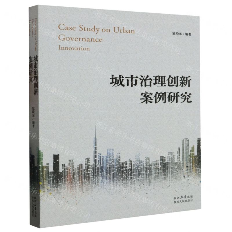 【N】城市治理创新案例研究-9787224149784