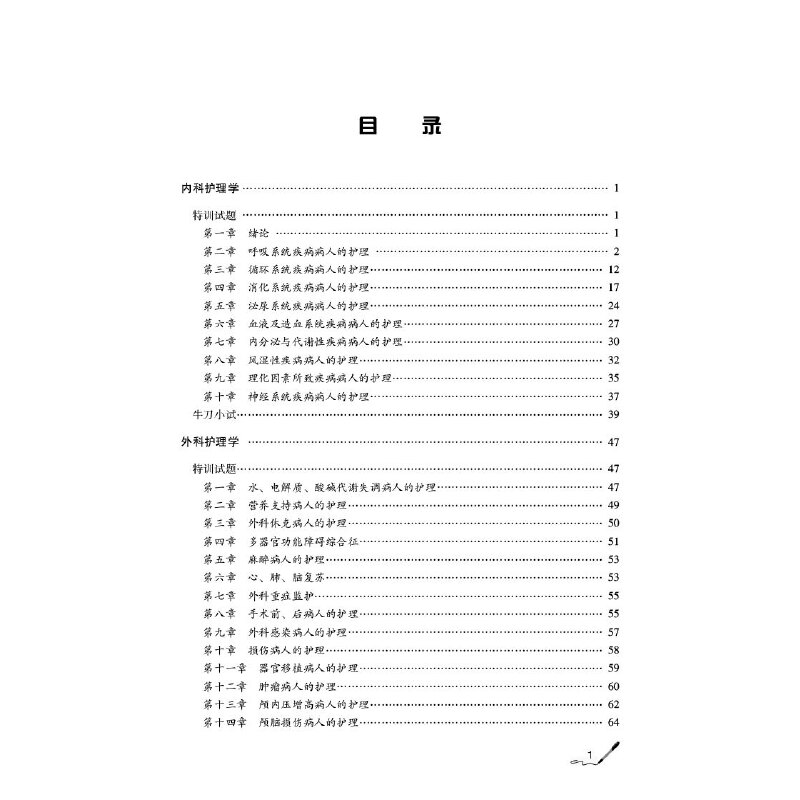 [正版]护理学(师)单科——专业知识特训1000题(第五版)(2022护考应急包)高清大图