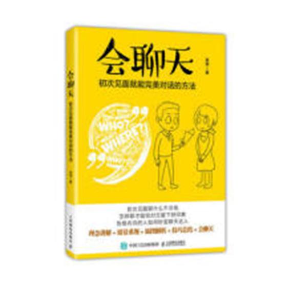 [正版]会聊天初次见面就能对话的方法 沟通的方法人际交流说话高情商沟通力沟通技巧书籍口才训练演讲口才力说话的魅力职场说话高清大图