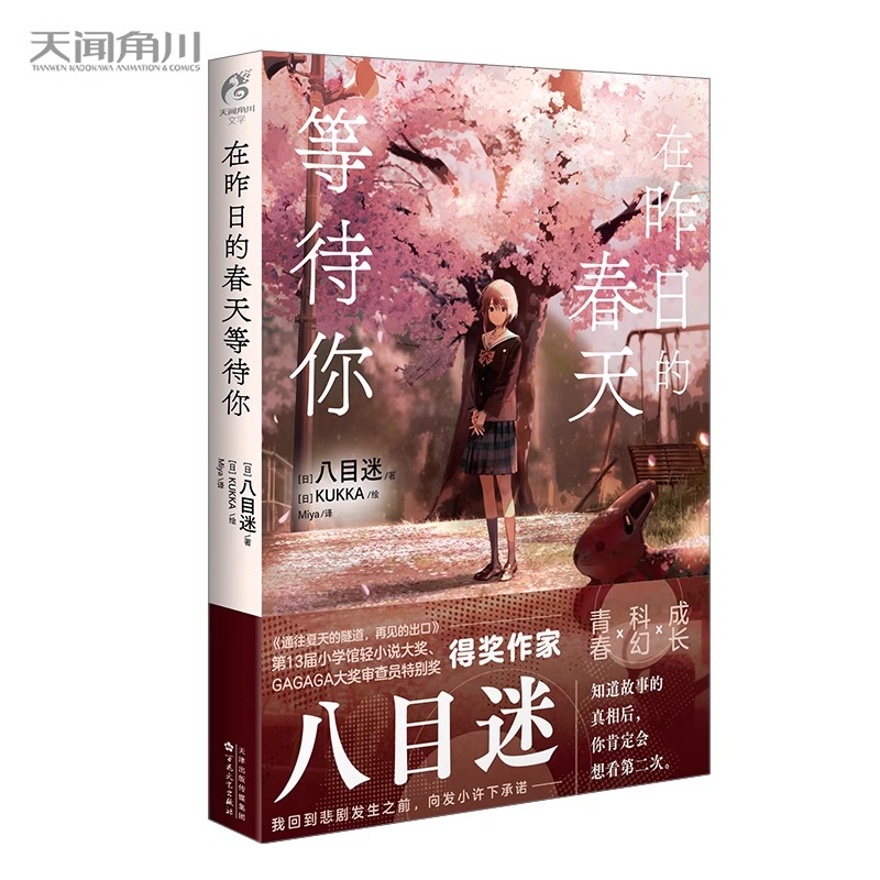 [正版] 在昨日的春天等待你 八目迷著 简中版 通往夏天的隧道再见的出口同作者青春科幻成长跨越时空动漫画书日本漫画轻小高清大图