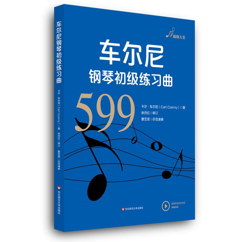 车尔尼599练习曲
