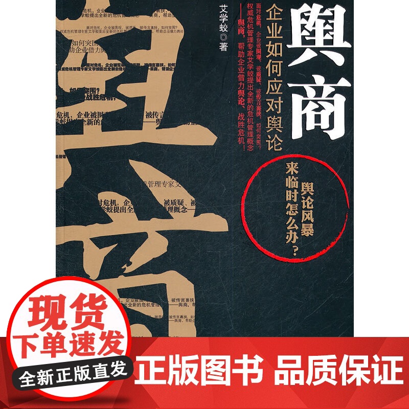 舆商:企业如何应对舆论(权威危机管理专家艾学蛟提出全新的危机管理概念——舆商)高清大图