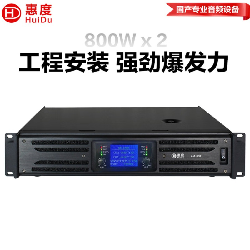 惠度(HuiDu)纯后级功放 AM-800 台