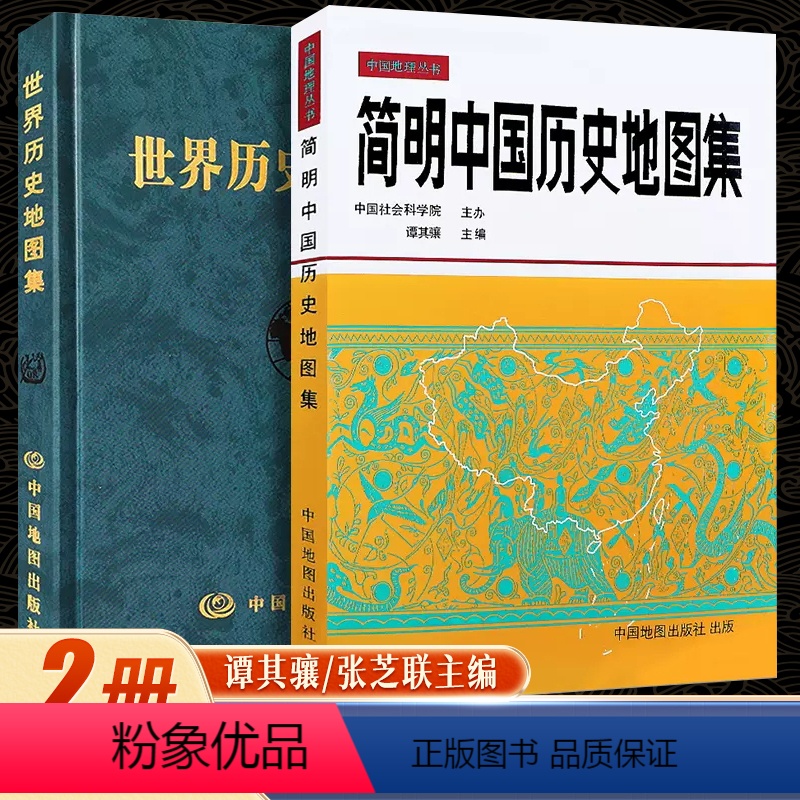 [正版]赠放大镜简明中国历史地图集 世界历史地图集(精装版)历史地图集 谭其骧 历史地图册 2021考研历史 历史年表
