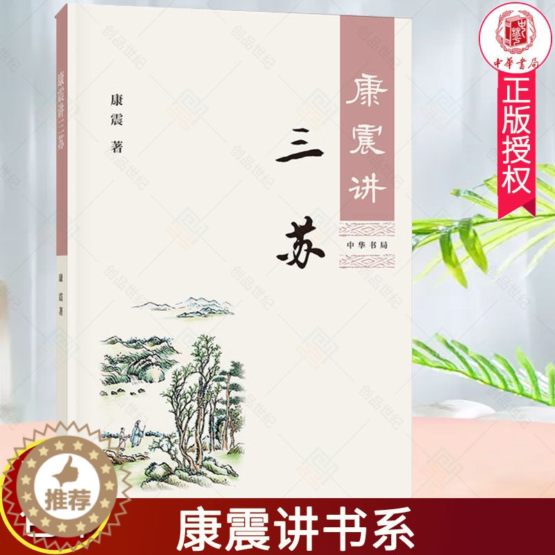 【醉染正版】正版 康震讲三苏 康震讲书系 唐宋八大家苏洵苏轼苏辙 中国诗词大会百家讲坛 中国古诗词历史人物