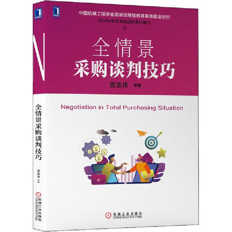 正版新书】全情景采购谈判技巧宫迅伟9787111656210