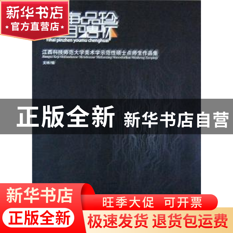 正版 艺海品珍 游目骋怀:江西科技师范大学美术学示范性硕士点师高清大图