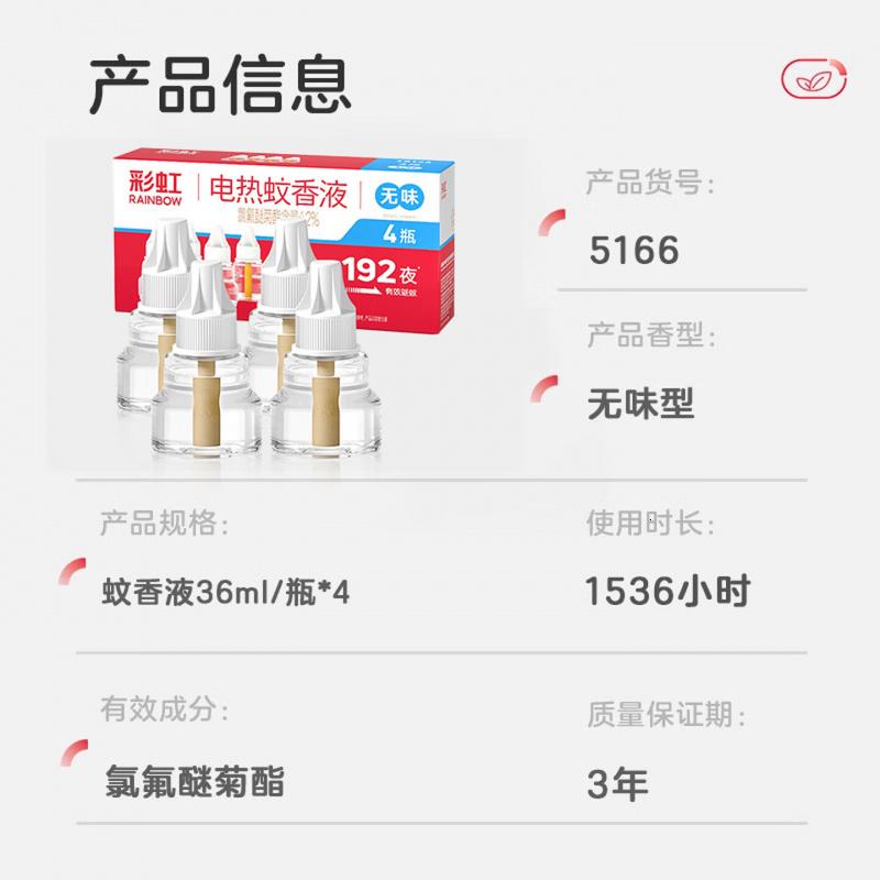 彩虹电热蚊香液四瓶套装 液体蚊香补充装 无味 5166高清大图