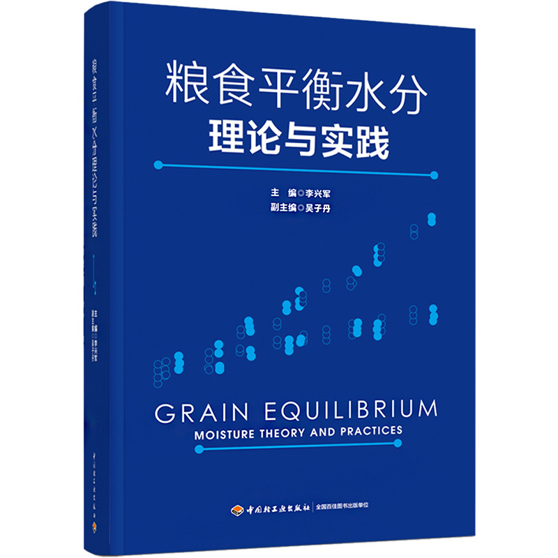 【M】粮食平衡水分理论与实践-9787518438099