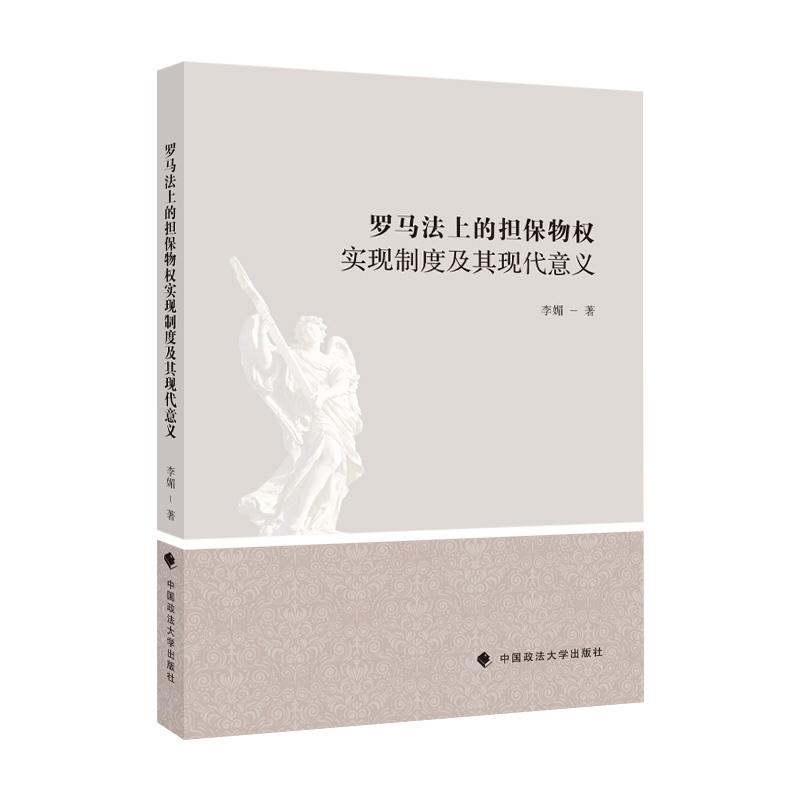 正版新书】罗马法上的担保物权实现制度及其现代意义李媚97875620