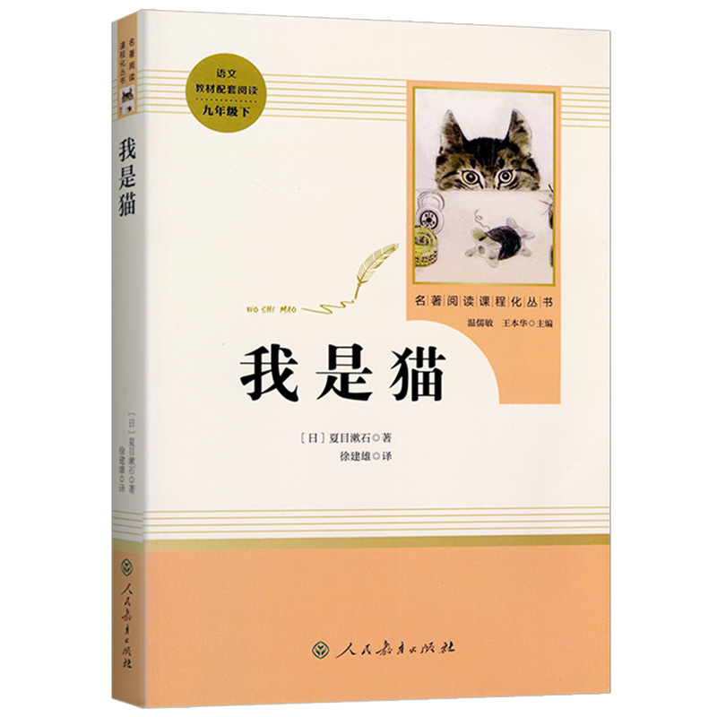 [正版]九年级下册书我是猫原著无删减完整版人教版初中语文配套阅读文学世界名著外国小说初三9年级课外读物人民教育出版社