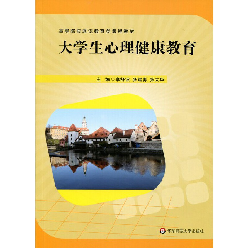 醉染图书大学生心理健康教育9787567537958高清大图