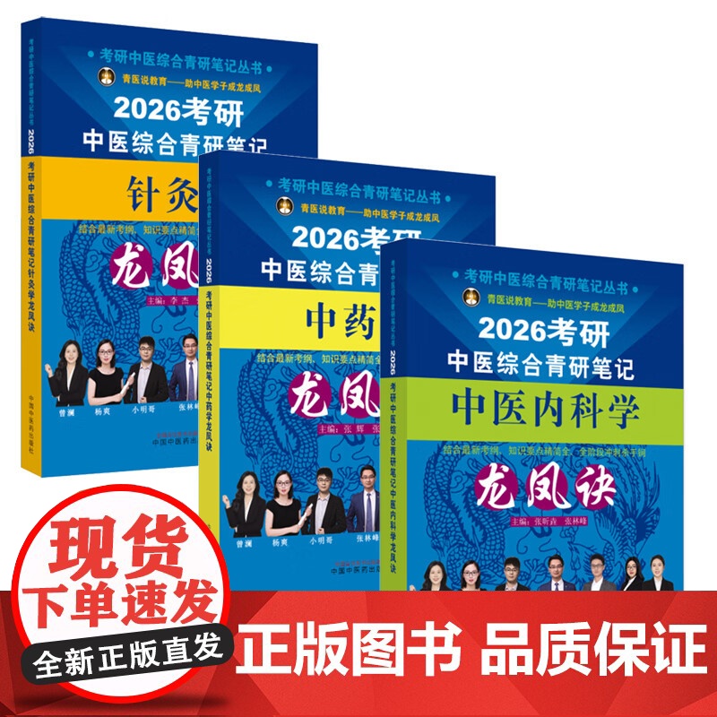 [3本套]2026考研中医综合青研笔记针灸学龙凤诀+中医内科学龙凤诀+中药学龙凤诀 考研中医综合青研笔记丛书 中国中医药高清大图