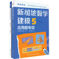 新加坡数学建模 5(全2册)