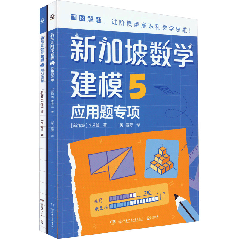 醉染图书新加坡数学建模 5(全2册)9787556266159图片