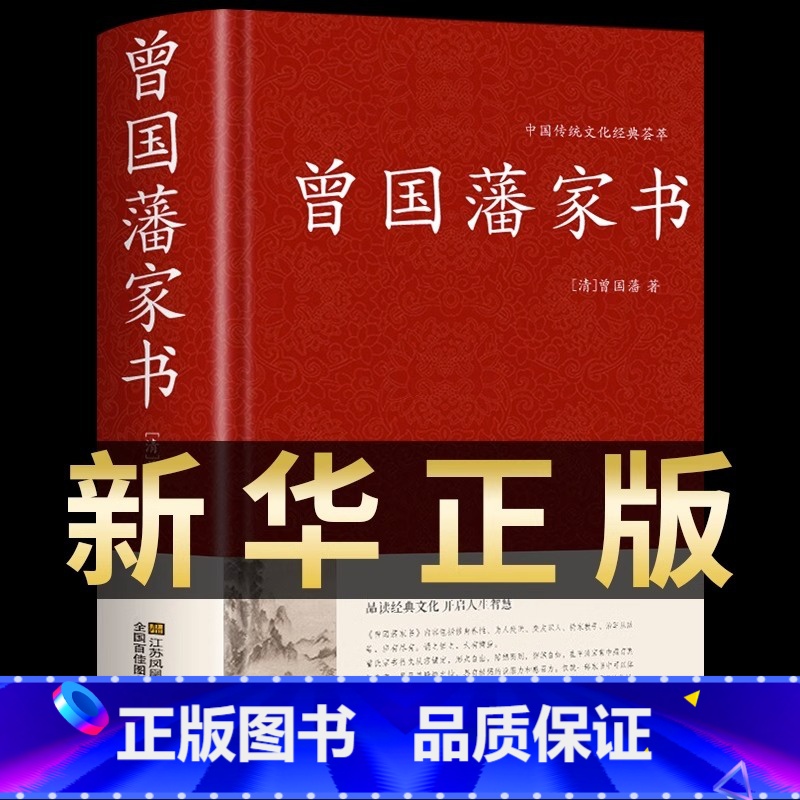 【正版】曾国藩家书全集原文译文解读 收录435篇 曾国藩全集书籍冰鉴曾国藩家书家训白话文 历史名人人物自传书籍红皮国学精