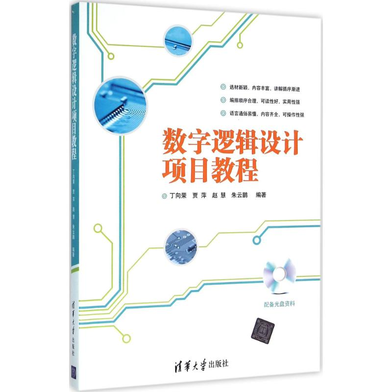 正版新书]数字逻辑设计项目教程丁向荣9787302417378高清大图
