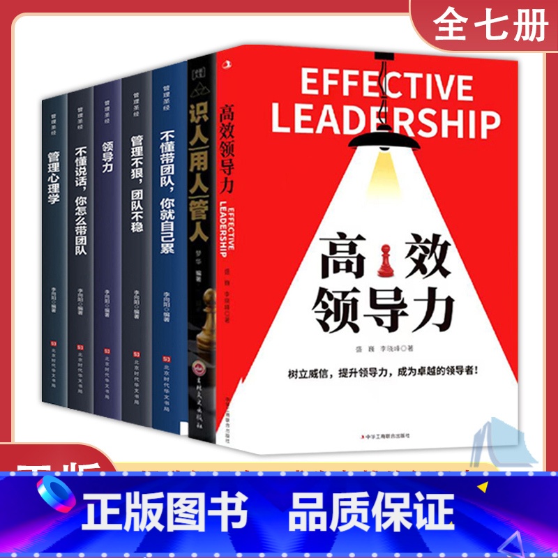 【正版】7册高效领导力 识人用人管人 不懂带团队你就自己累高情商领导者管理的成功法则管理三要规范化团队管理企业制度书籍