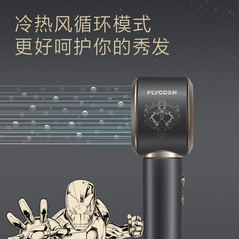 飞科(FLYCO)FH6372 高速电吹风机 负离子护发便携速干大功率 高速吹风筒 钢铁侠联名高清大图