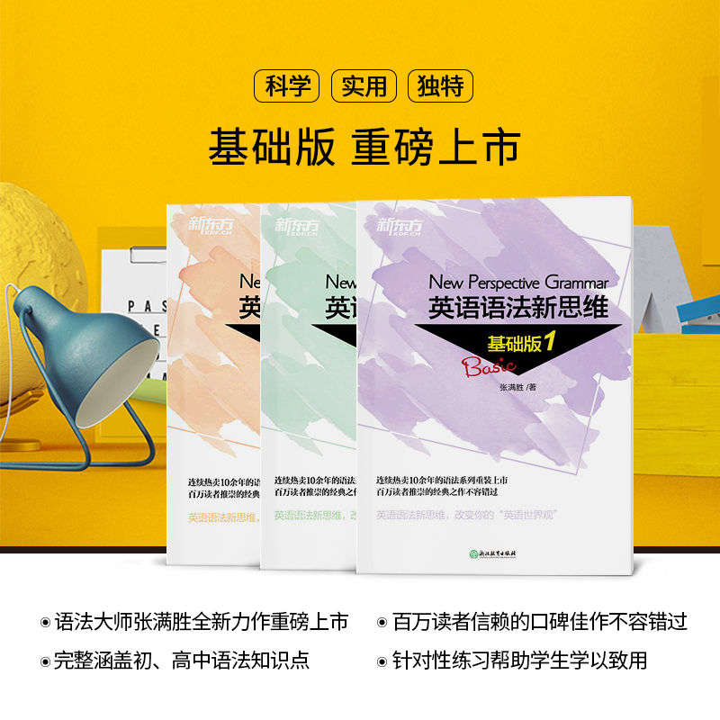 语法新思维 基础版1+2+3(共3本) [正版]新东方语法新思维 基础版1+2+3(共3本)套装 张满胜英语语法书入门初高清大图