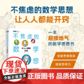 不焦虑的数学思想：让人人都能开窍 数学思维突破思维框架