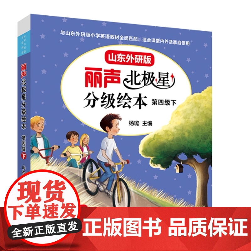 外研社 丽声北极星分级绘本 山东外研版一级二级三级四级 1234级 按级别选购 音频获取方式在封皮背面中间位置高清大图
